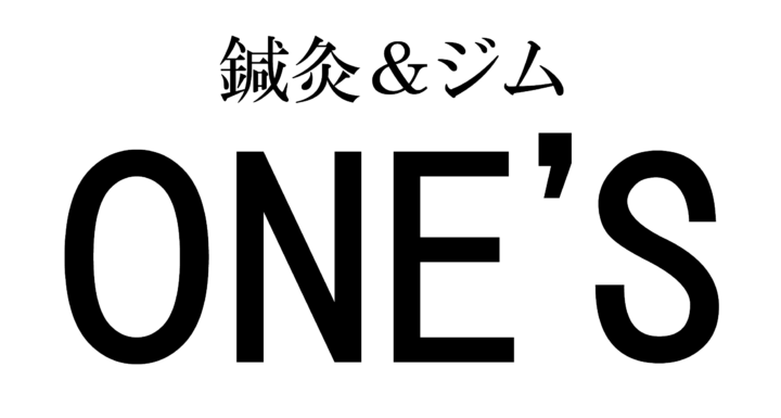 枚方市のパーソナルトレーニングジム＆鍼灸院 | 鍼灸＆ジムONE'S [ ワンズ ]の画像